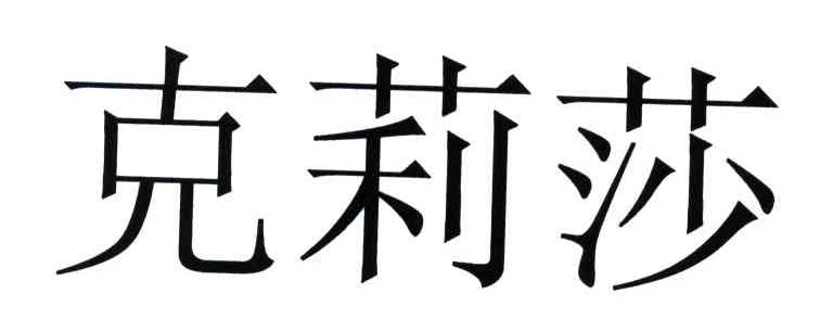 克莉莎