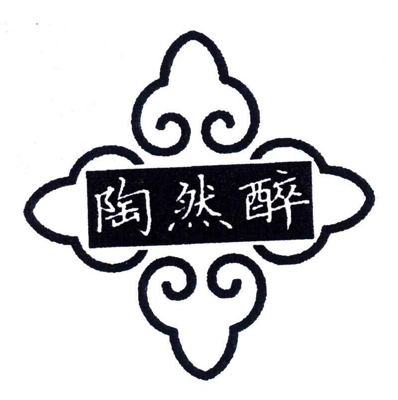 陶然醉
