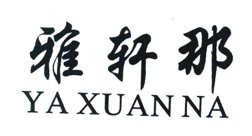 雅轩那