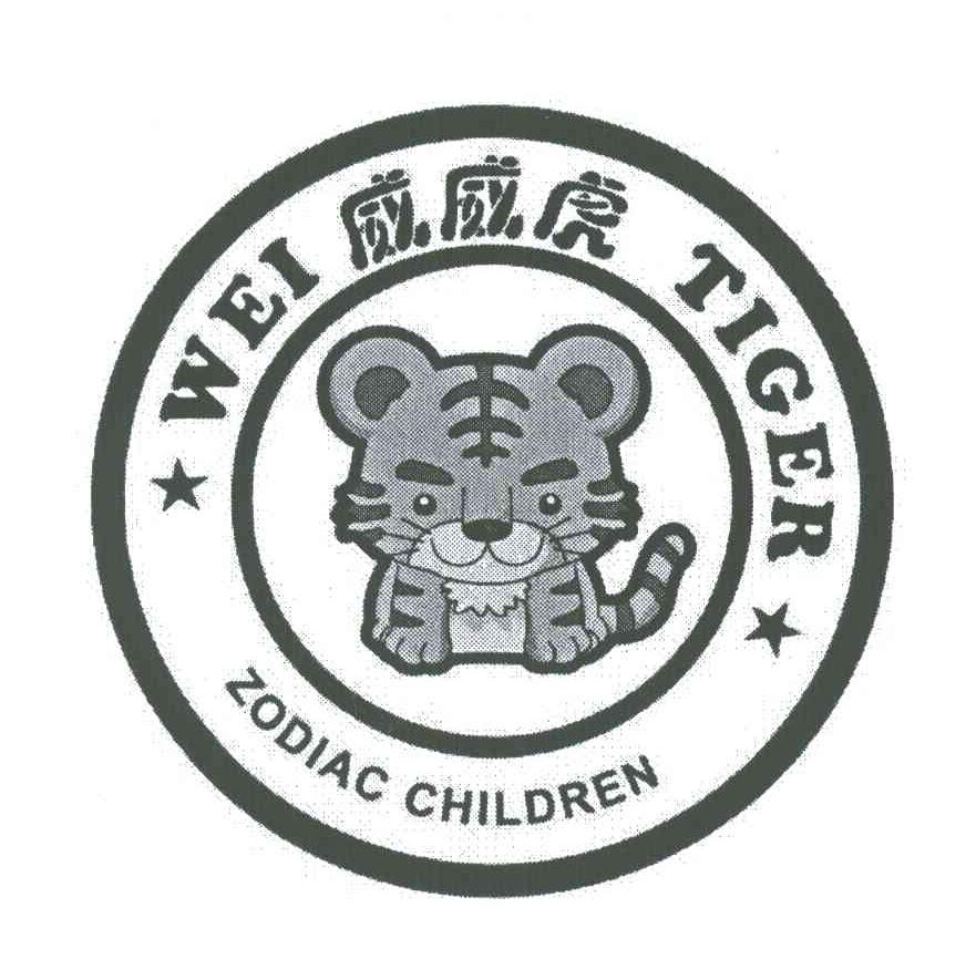 威威虎;WEI TIGER;ZODIAC CHILDREN