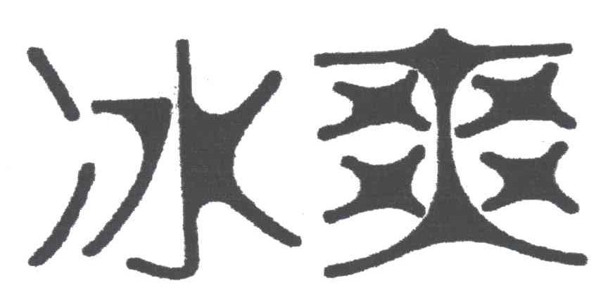 冰爽