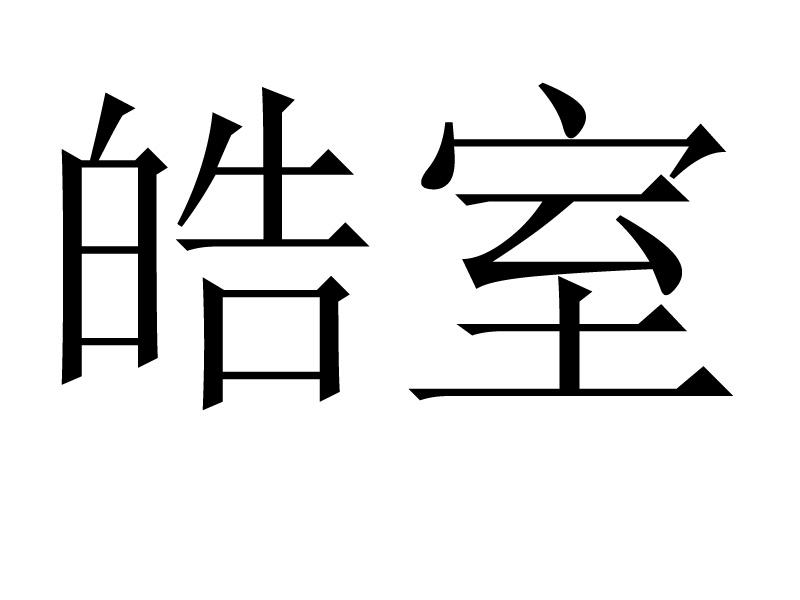 皓室