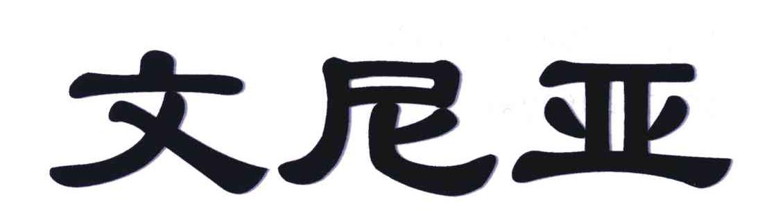 文尼亚
