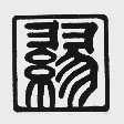 缪
