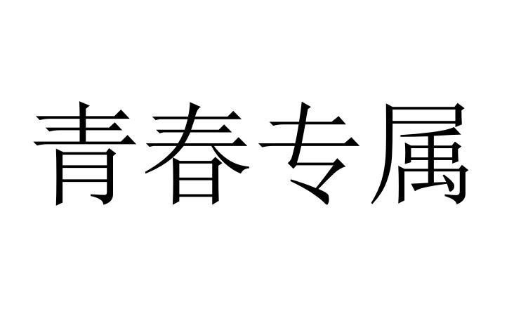 青春专属