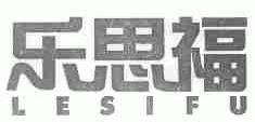 乐思福