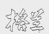 格兰