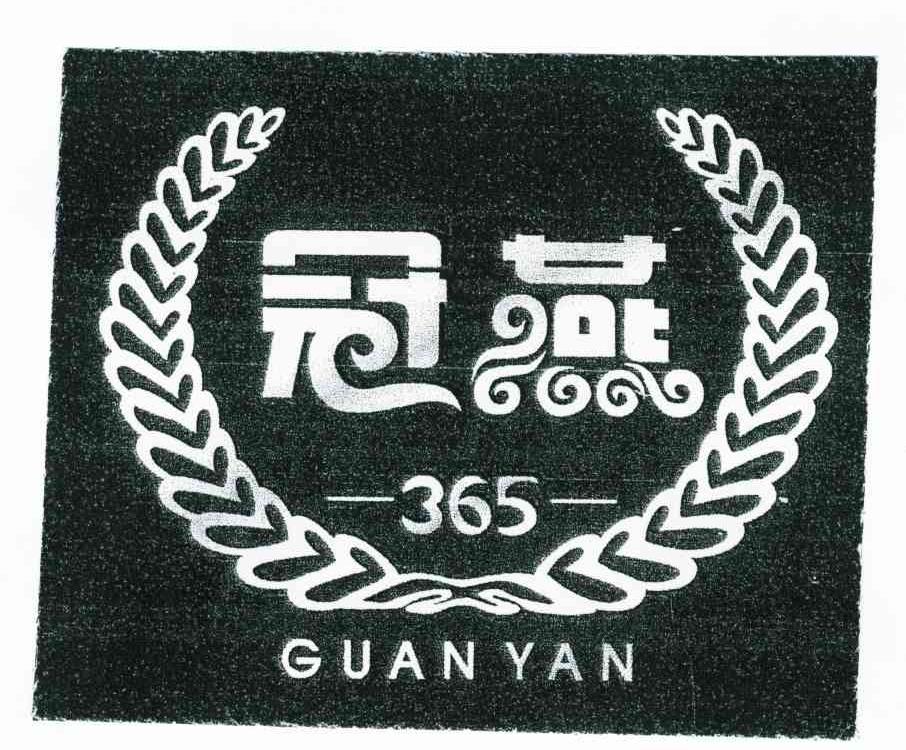 冠燕;365