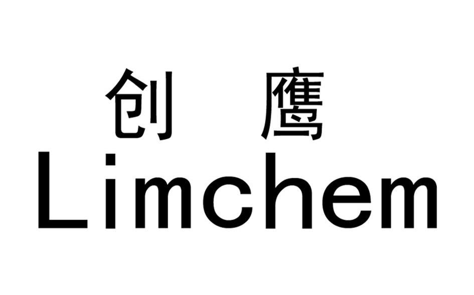 创鹰 LIMCHEM