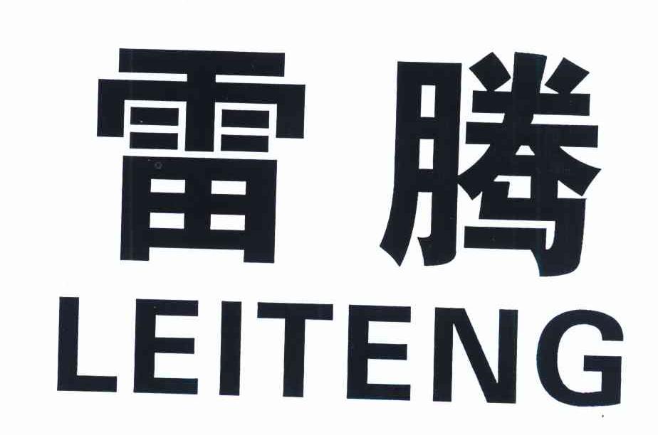 雷腾