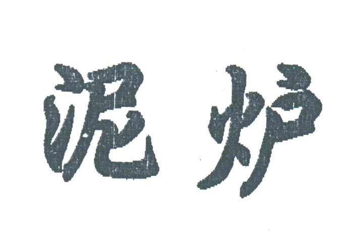 泥炉