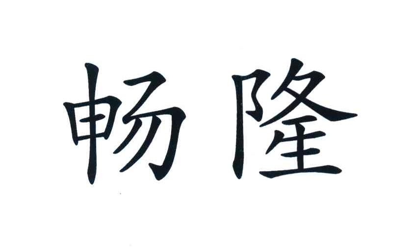畅隆
