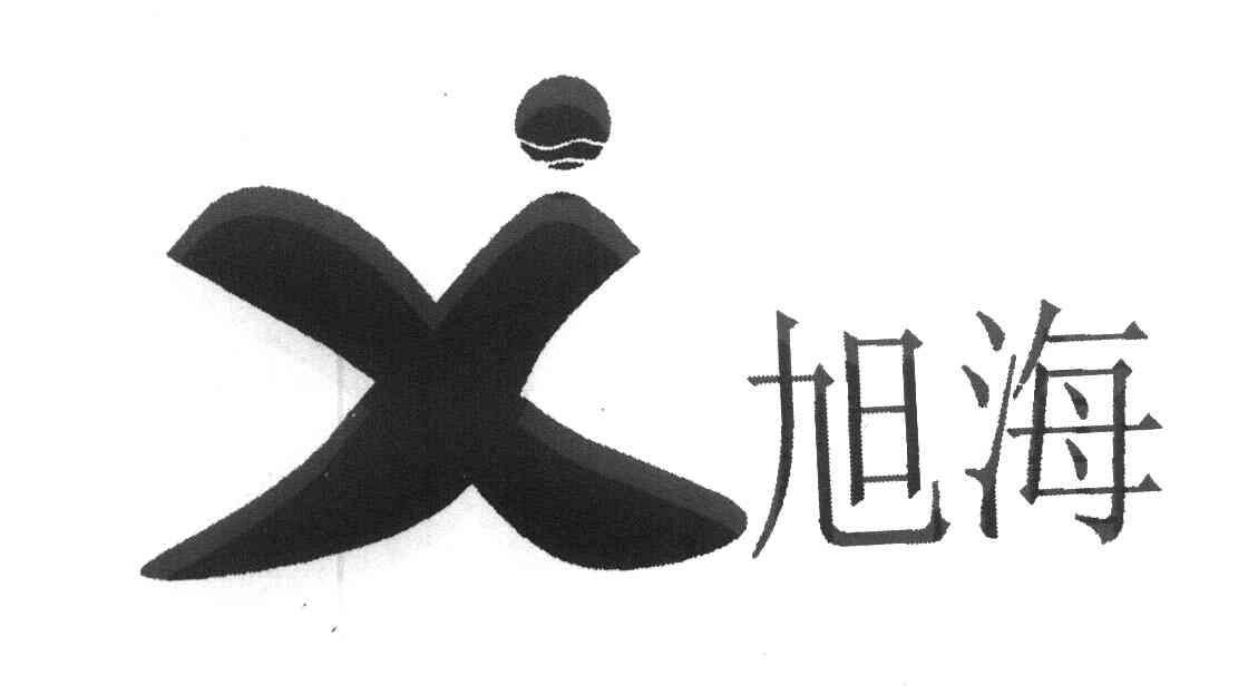 旭海 X