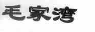 毛家湾