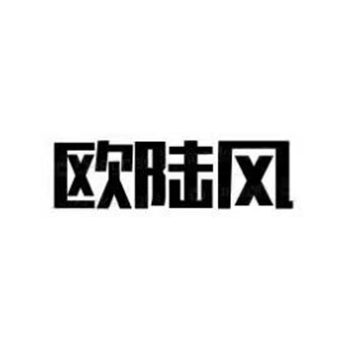 欧陆风