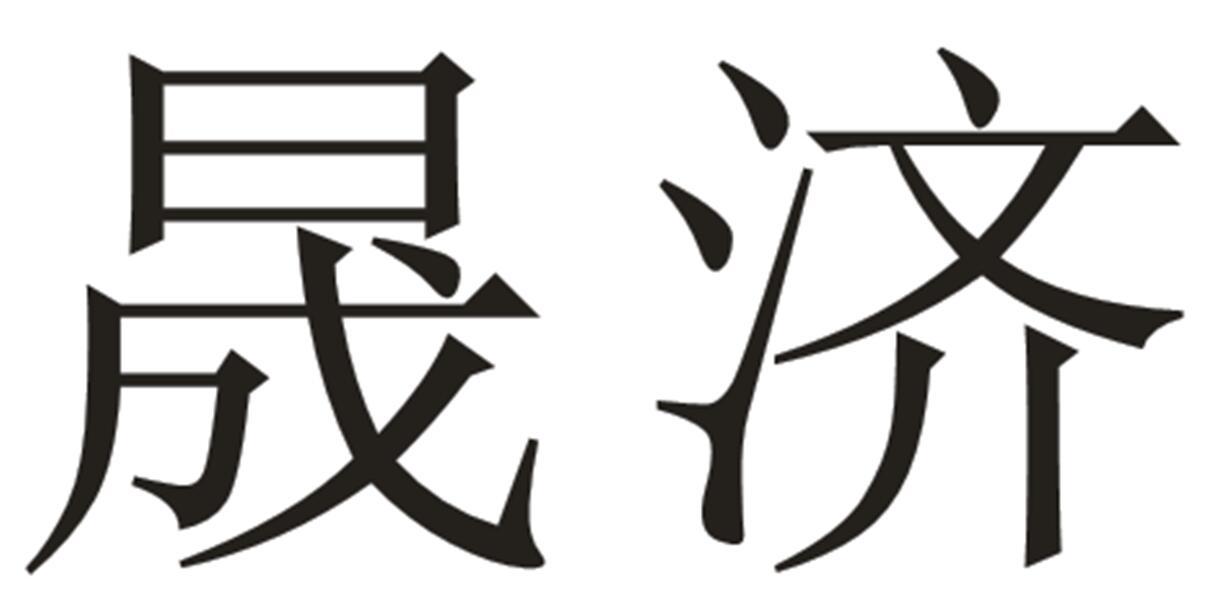 晟济