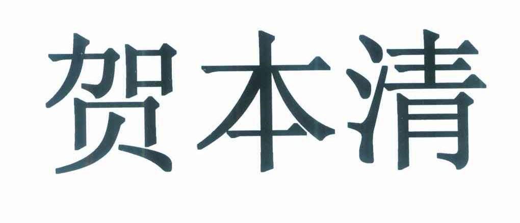 贺本清