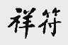 祥符