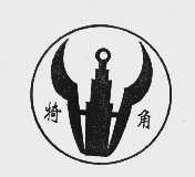 犄角