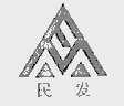 民发