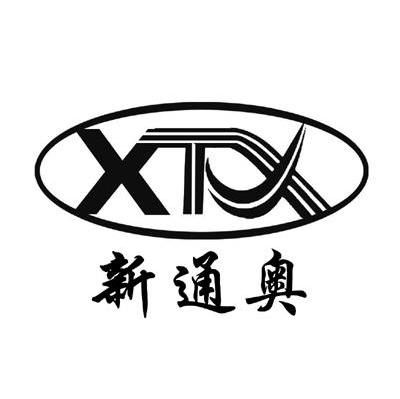 新通奥 XTX