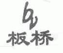 板桥