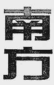 南方