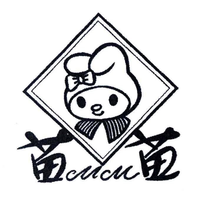 苗苗;MM