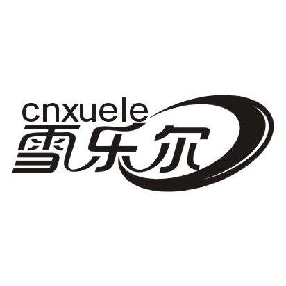 雪乐尔CNXUELE