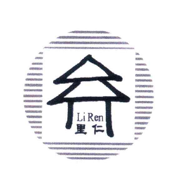里仁