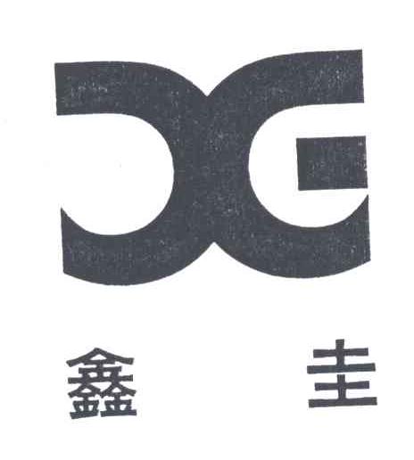鑫圭