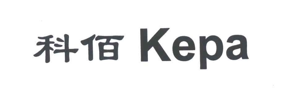 科佰