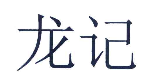 龙记