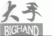 大手;BIGHAND