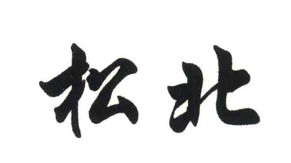 松北