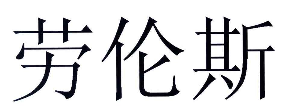 劳伦斯