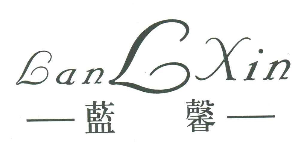 蓝馨