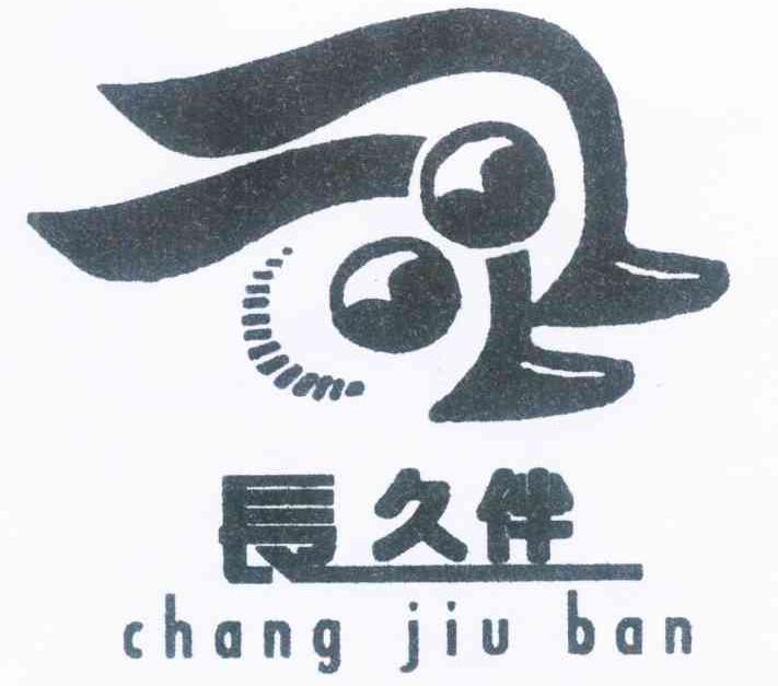 长久伴