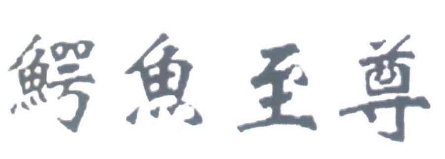 鳄鱼至尊