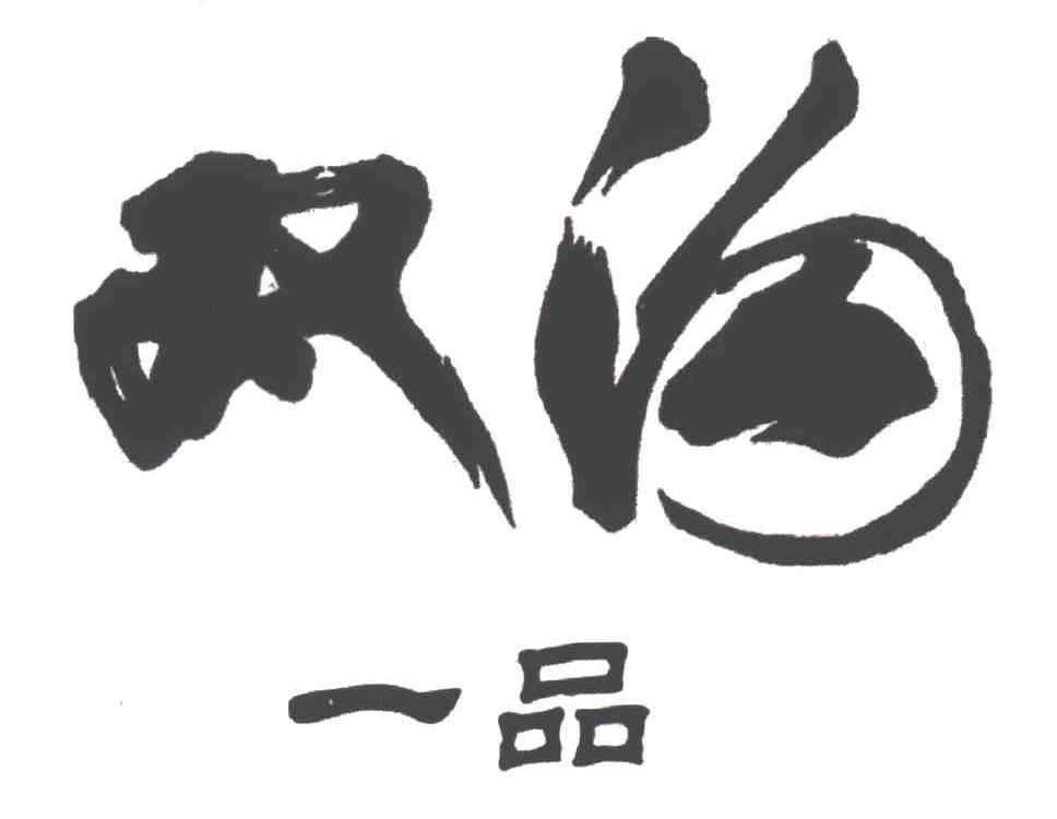 双沟；一品