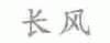 长风