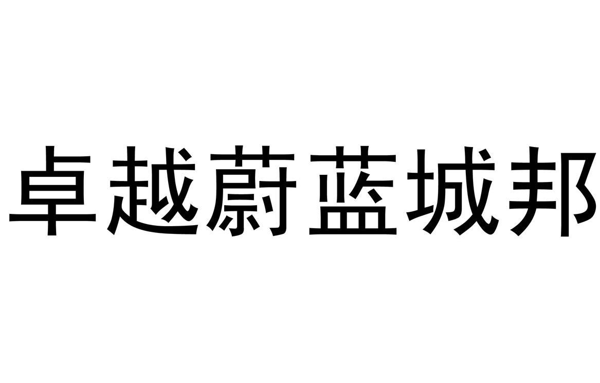 卓越蔚蓝城邦