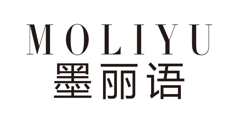 墨丽语