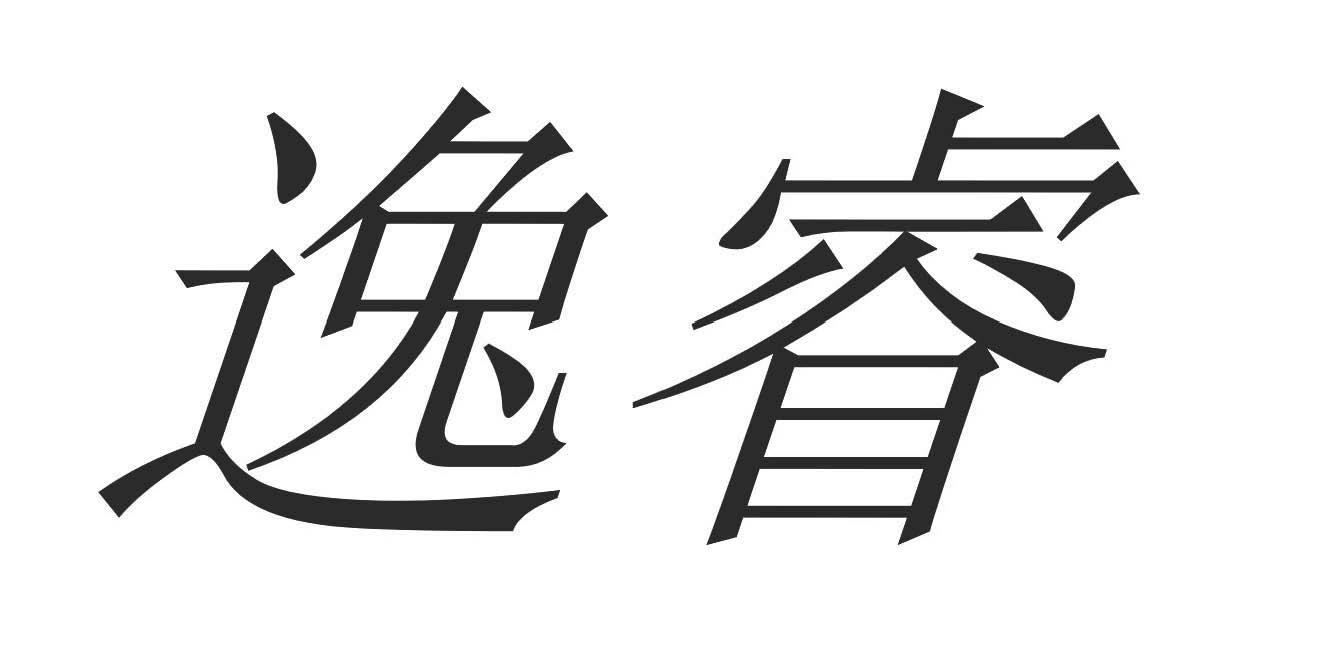 逸睿