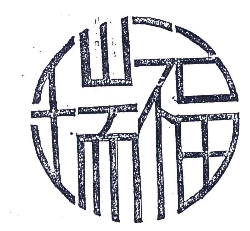 瑞福
