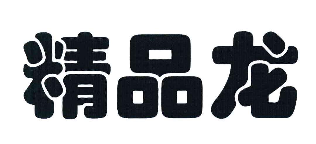 精品龙