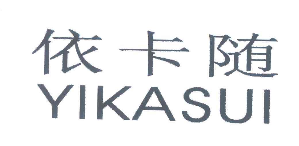 依卡随