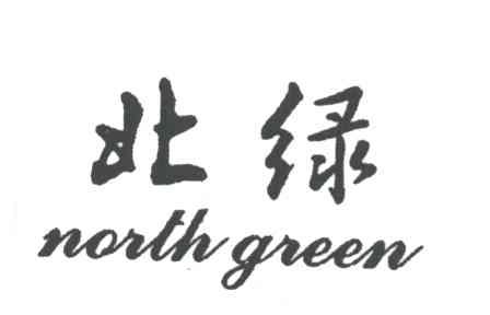 北绿