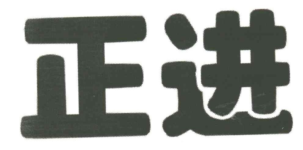 正进
