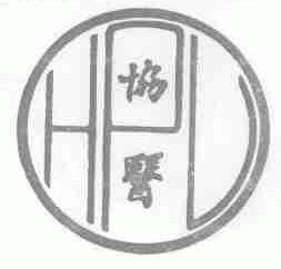 协医;HPL